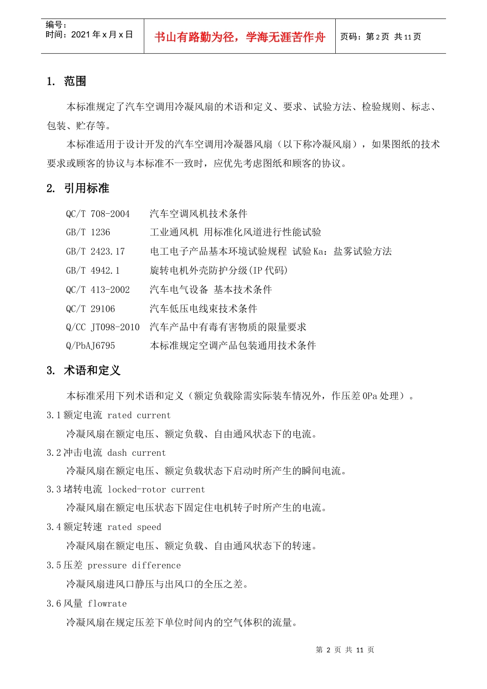 汽车空调用冷凝风扇技术标准_第2页