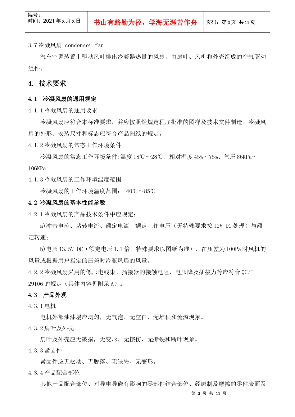 汽车空调用冷凝风扇技术标准_第3页