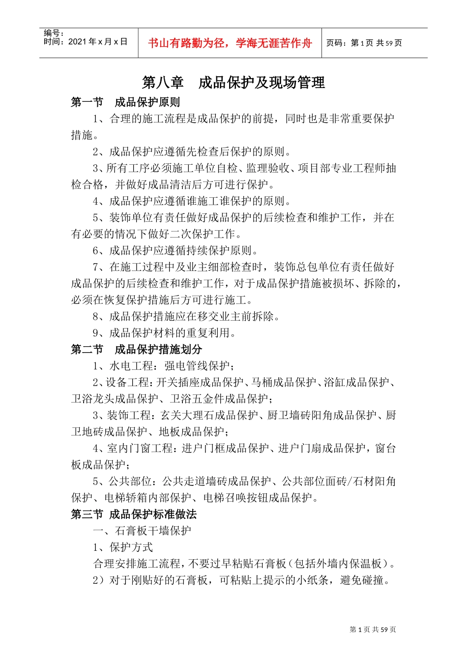 08成品保护及现场管理(DOC72页)_第1页