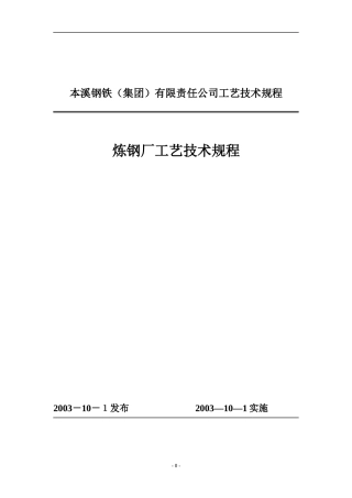炼钢厂工艺技术规程