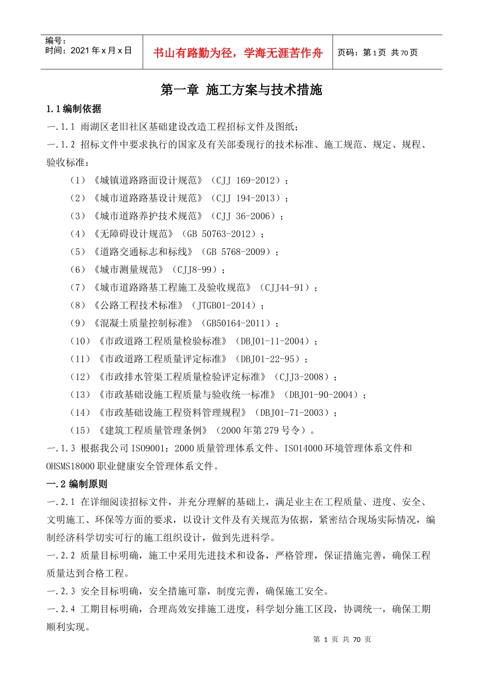 雨湖区老旧社区基础建设改造工程技术标_第1页