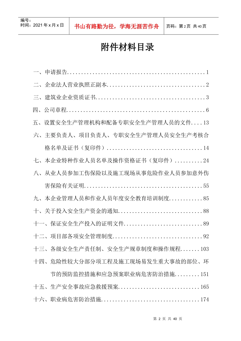 建筑施工企业安全生产许可证申报材料_第2页