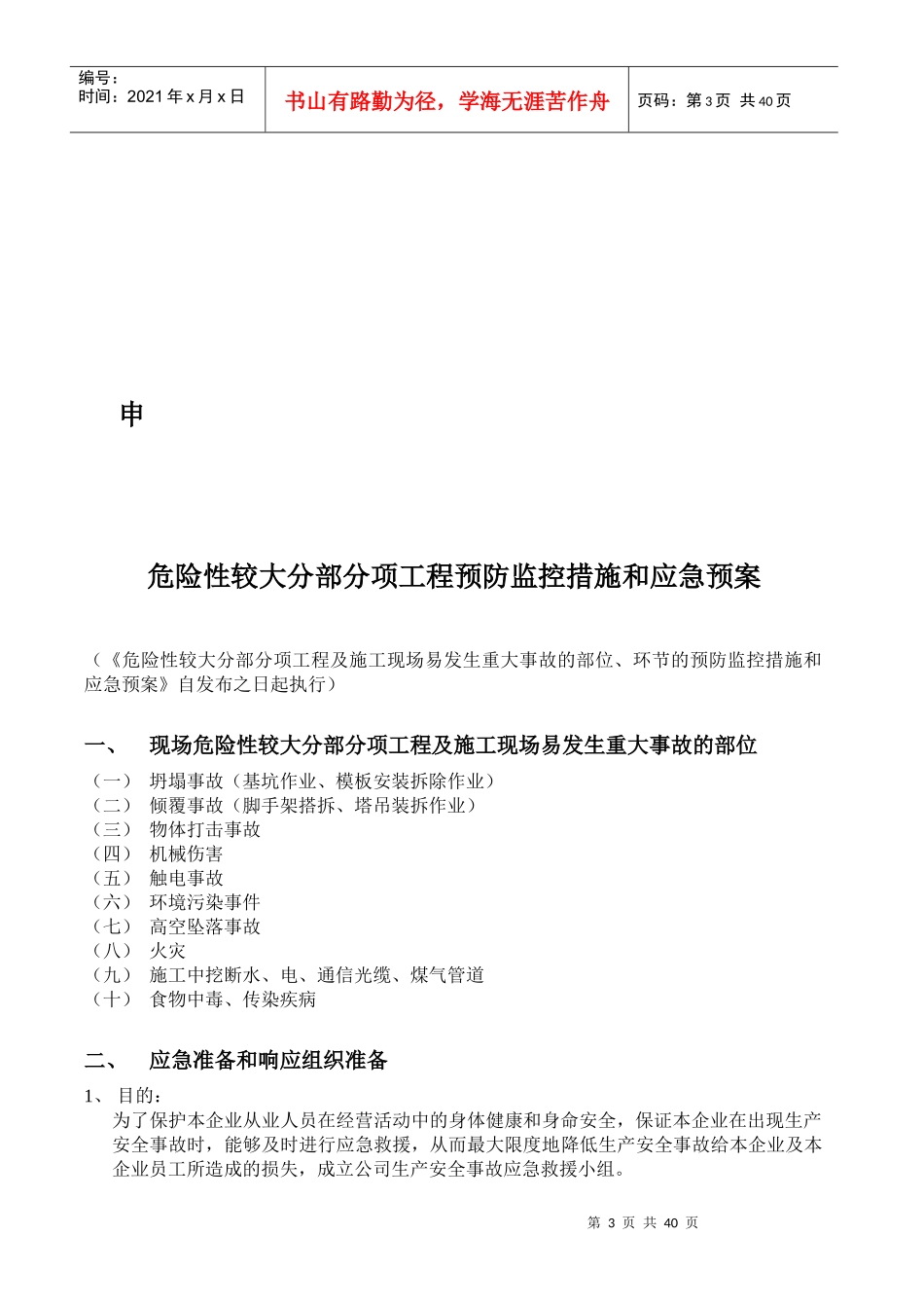 建筑施工企业安全生产许可证申报材料_第3页