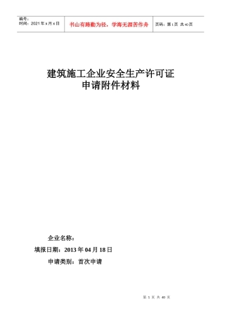 建筑施工企业安全生产许可证申报材料