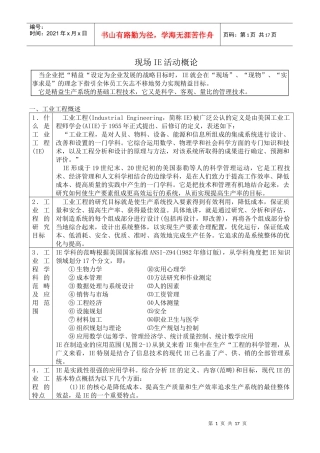 IE-现场IE活动概论
