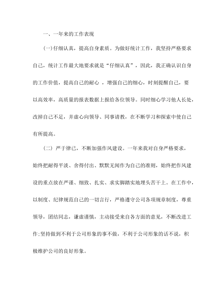 统计员个人年终工作总结2 _第2页