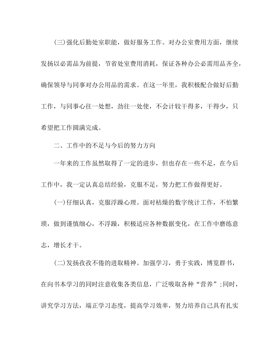 统计员个人年终工作总结2 _第3页