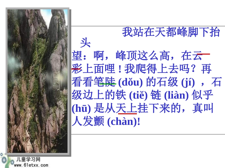 （人教新课标）三年级语文课件　爬天都峰1_第3页