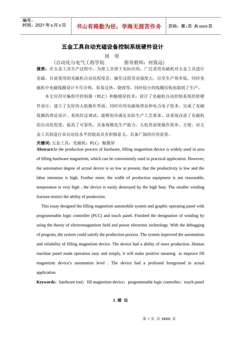 五金工具自动充磁设备控制系统硬件设计_第1页
