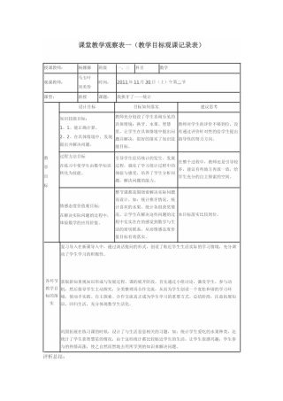 课堂教学观察表一（教学目标观课记录表）