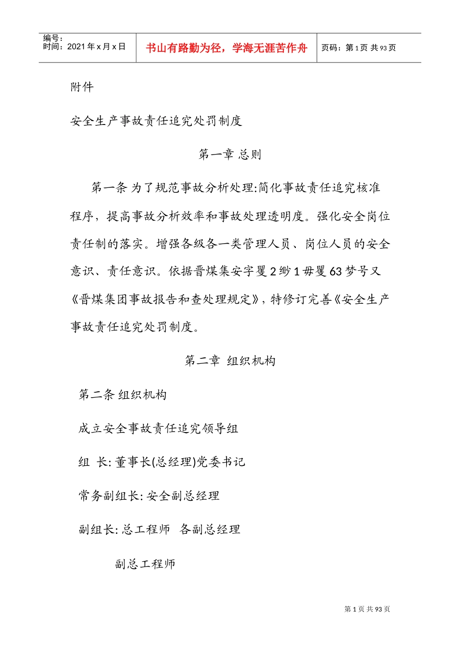 安全生产事故责任追究处罚制度汇编_第1页