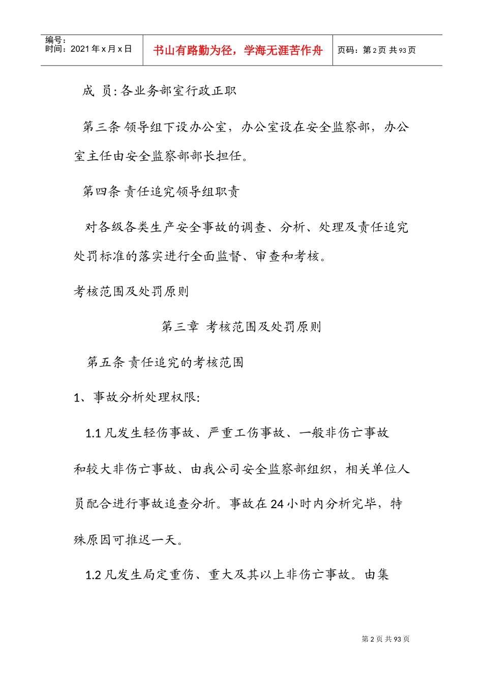 安全生产事故责任追究处罚制度汇编_第2页