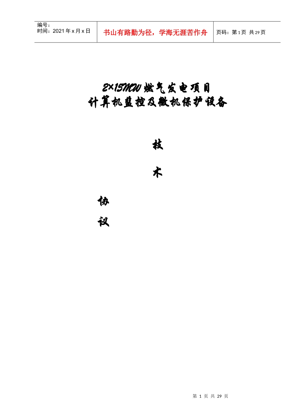 计算机监控及微机保护技术规范书_第1页