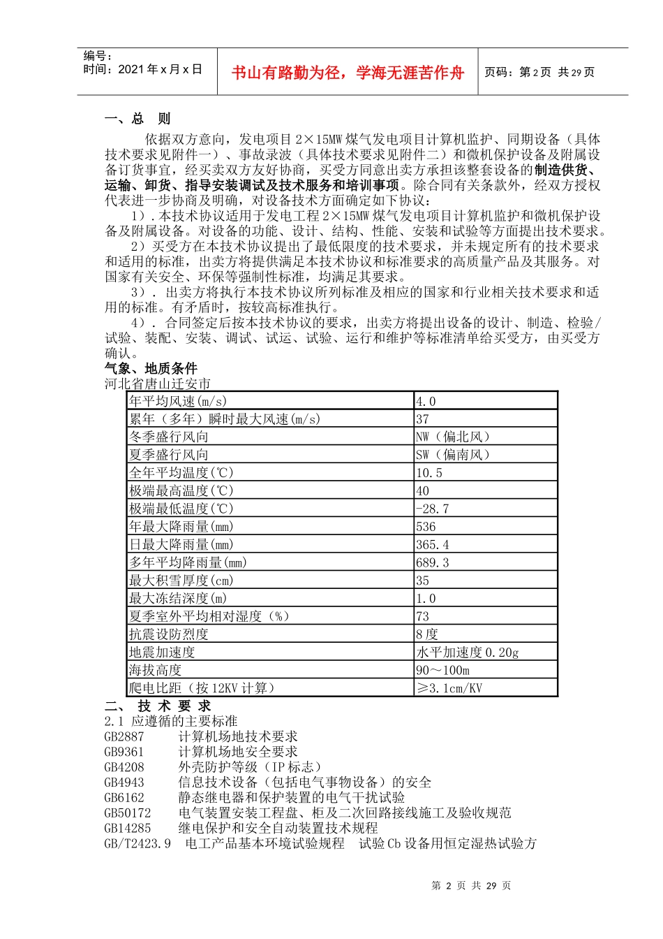 计算机监控及微机保护技术规范书_第2页