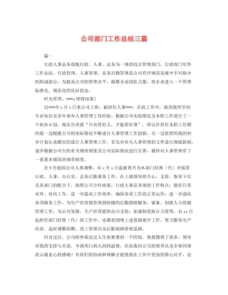 公司部门工作总结三篇 