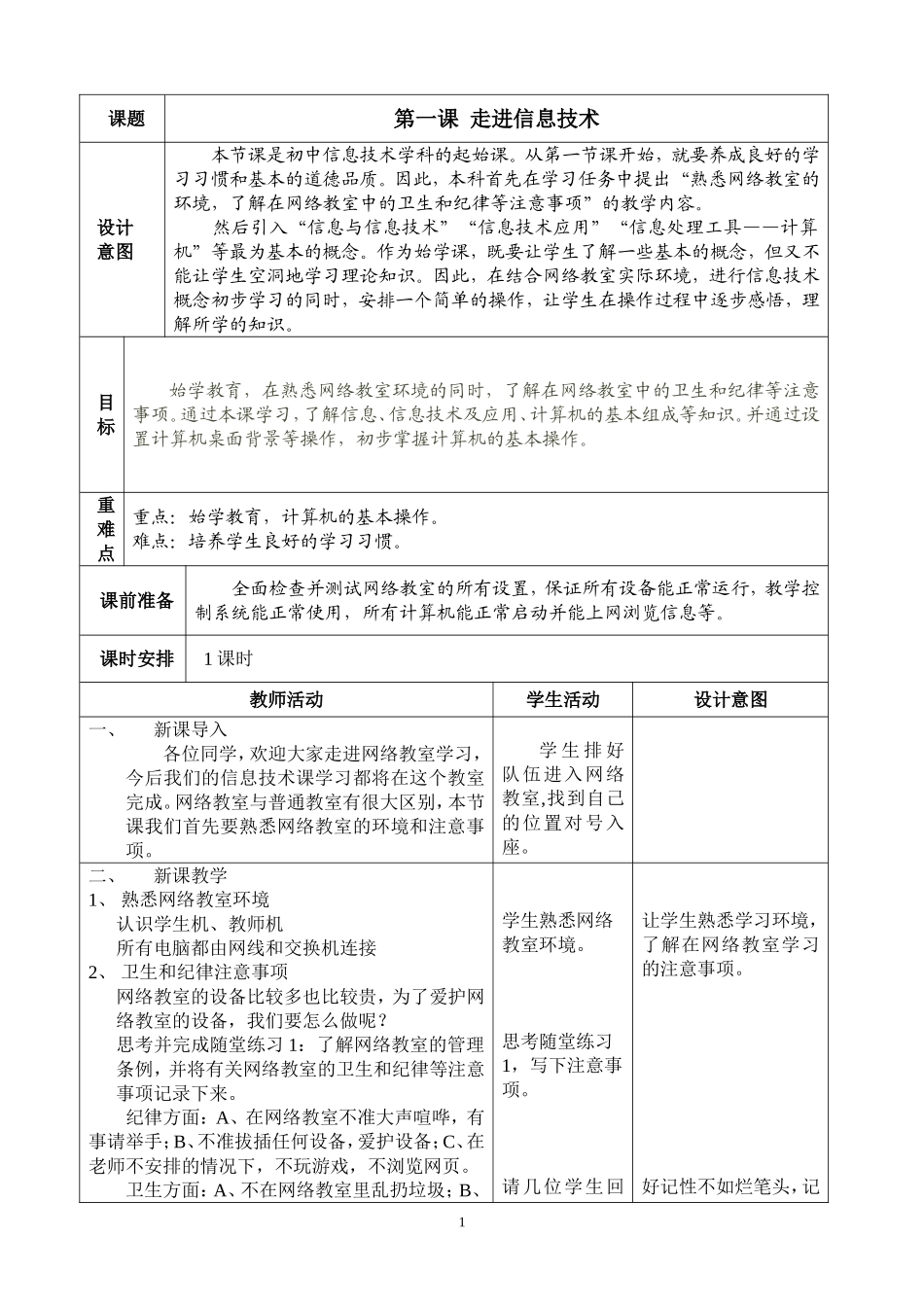 七上信息教案：第1课《走进信息技术》1_第1页