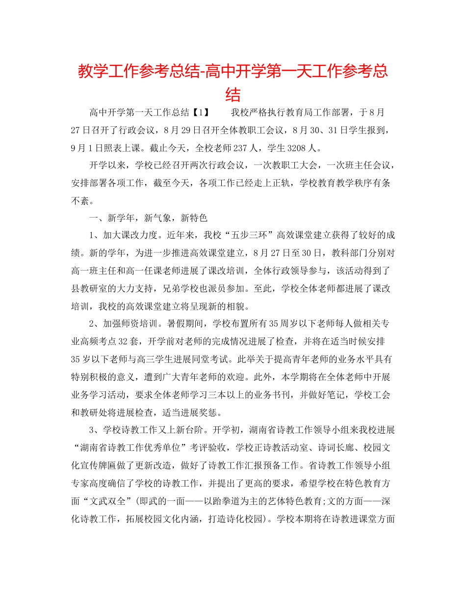 教学工作参考总结-高中开学第一天工作参考总结 _第1页