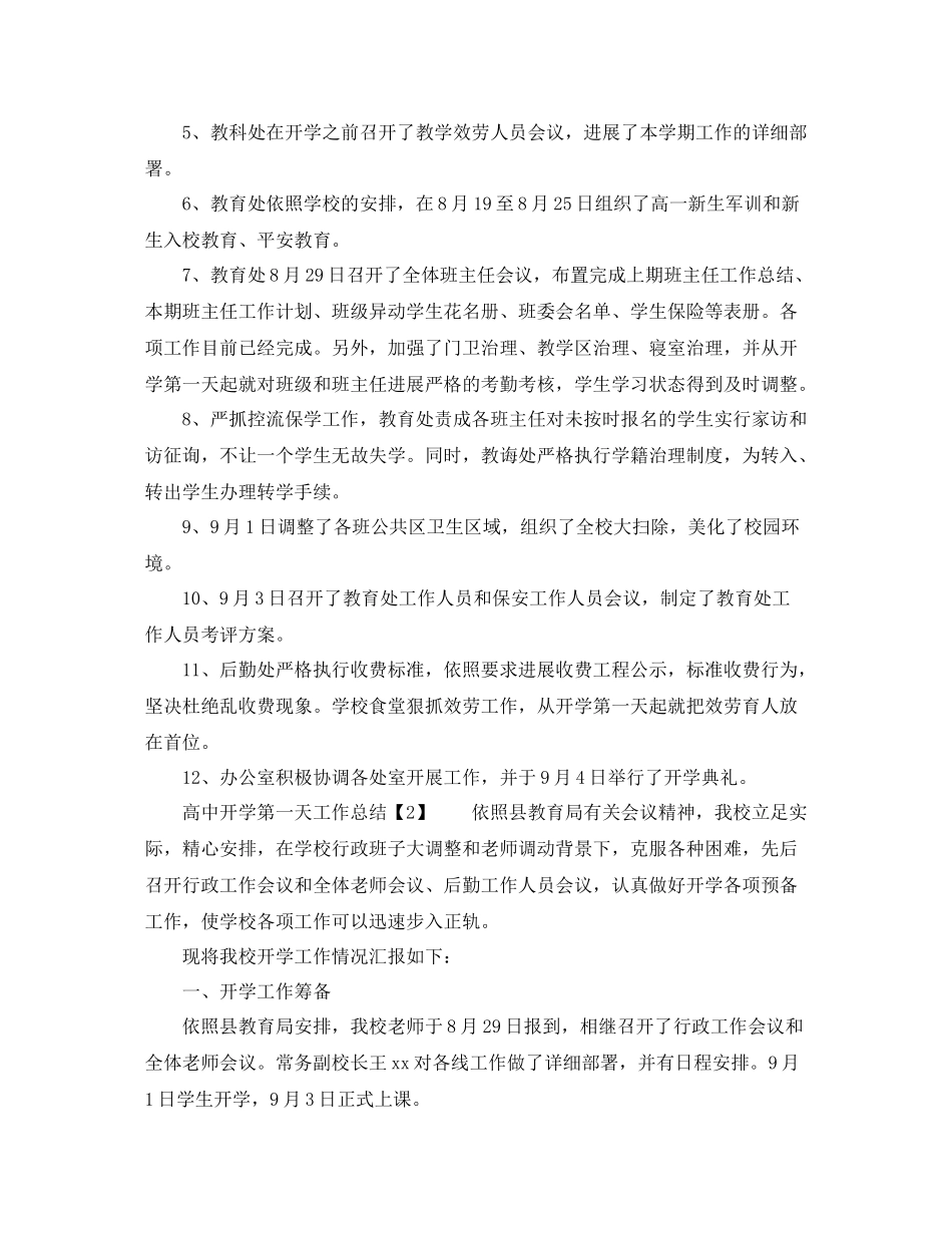 教学工作参考总结-高中开学第一天工作参考总结 _第3页