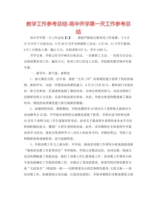 教学工作参考总结-高中开学第一天工作参考总结 
