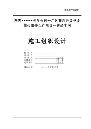 [陕西]大型工业厂房铸造车间施工组织设计(DOC128页)