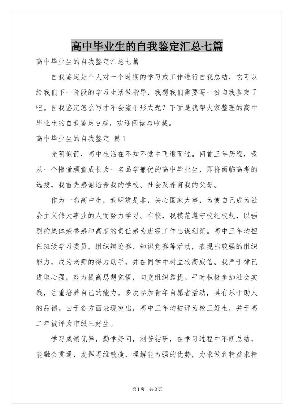 高中毕业生的自我鉴定汇总七篇_第1页