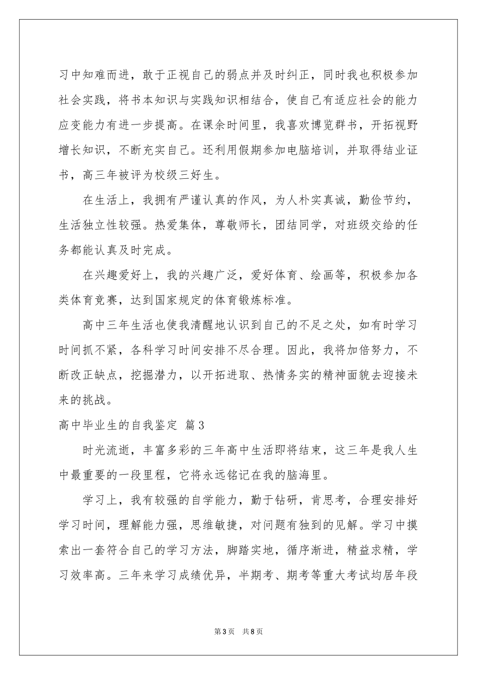 高中毕业生的自我鉴定汇总七篇_第3页