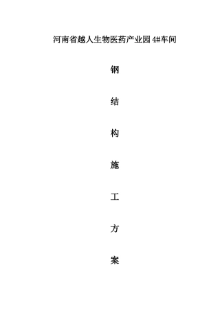 越人4#车间钢结构施工方案(改)