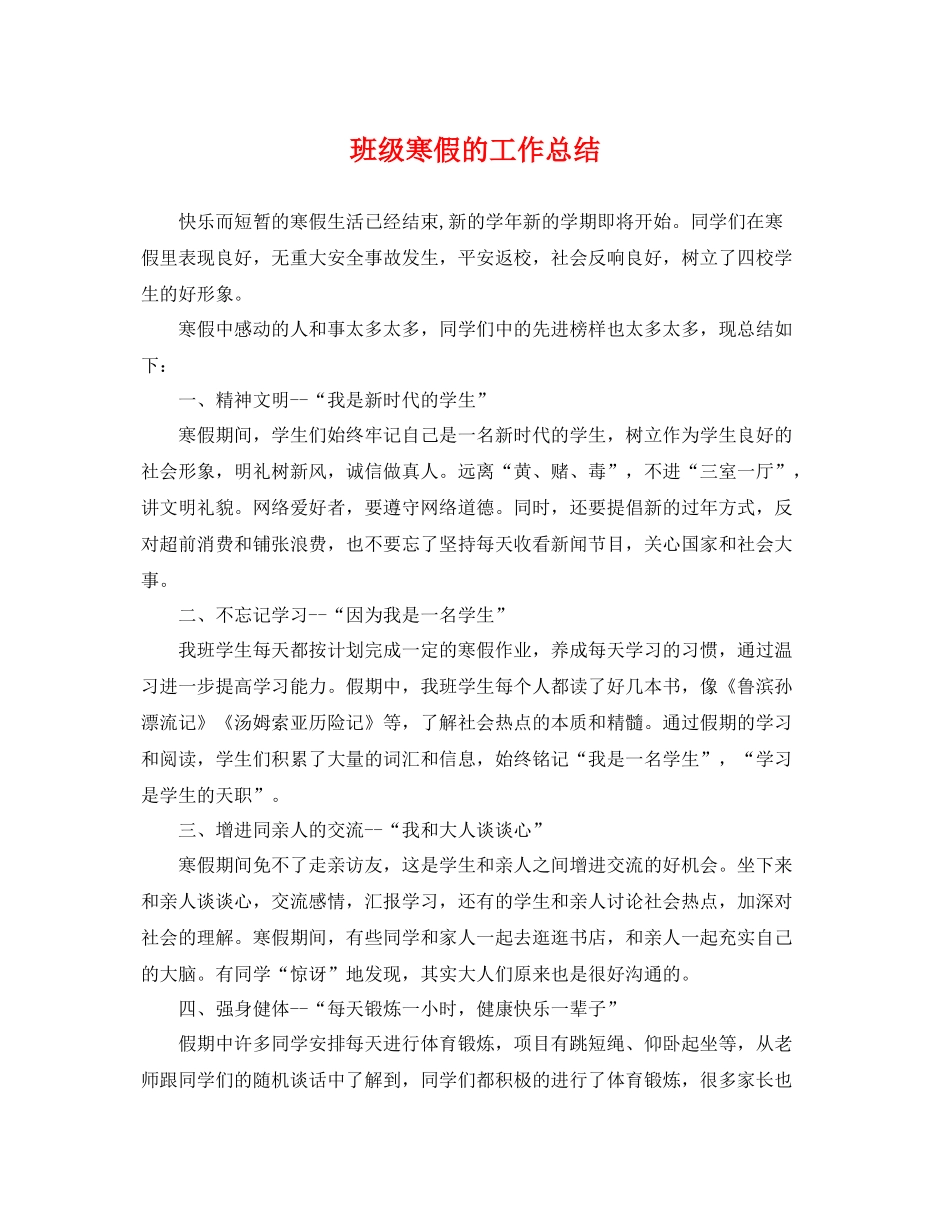 班级寒假的工作总结 _第1页