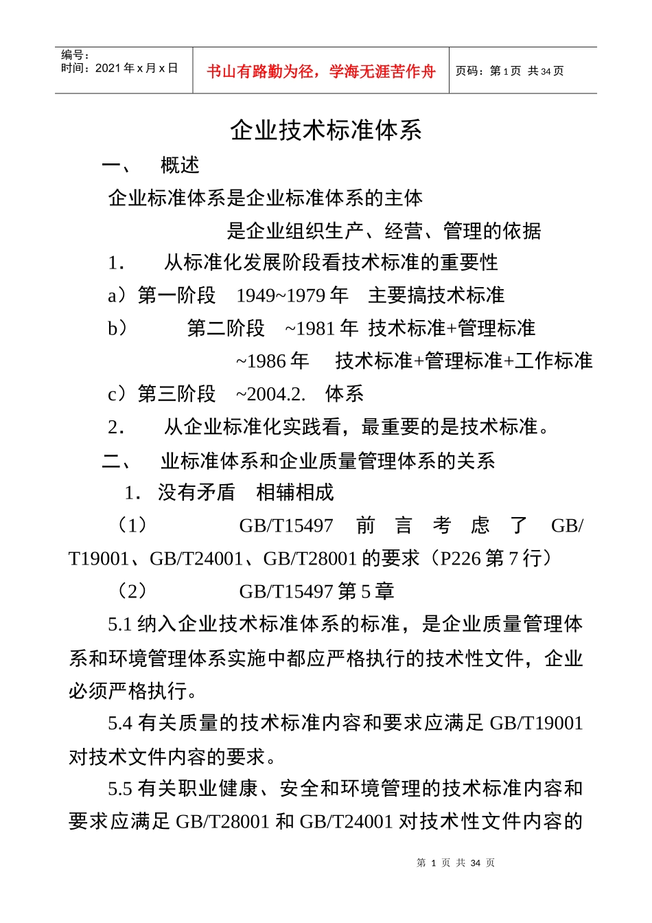 企业技术标准体系讲稿(1)_第1页