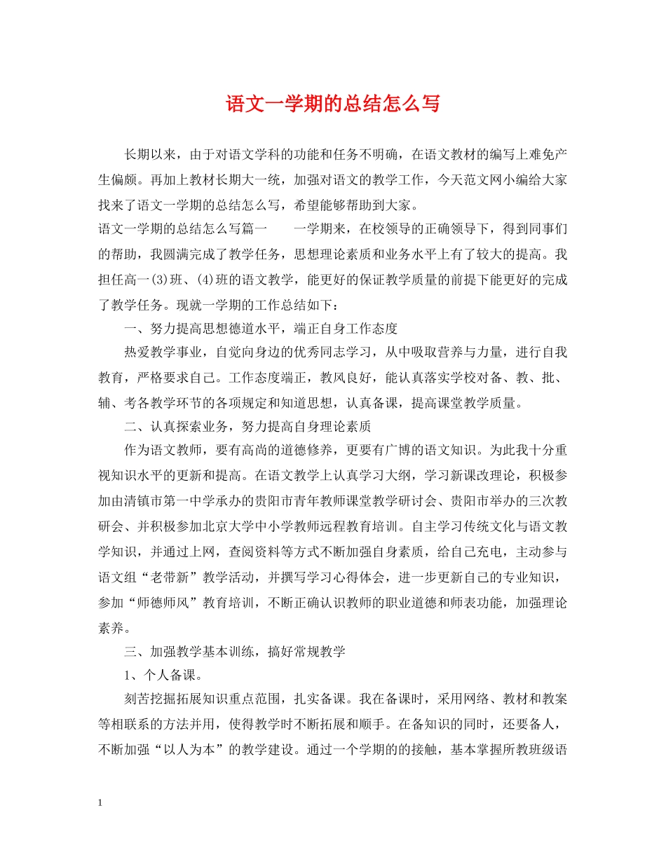 语文一学期的总结怎么写 _第1页