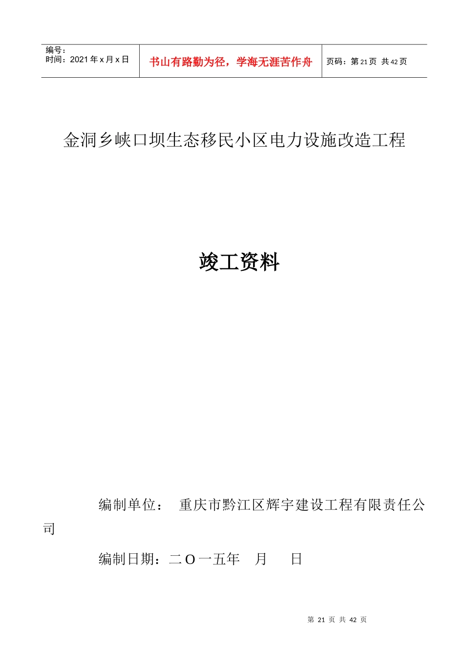 主变压器系统设备安装单位工程竣工资料_第1页