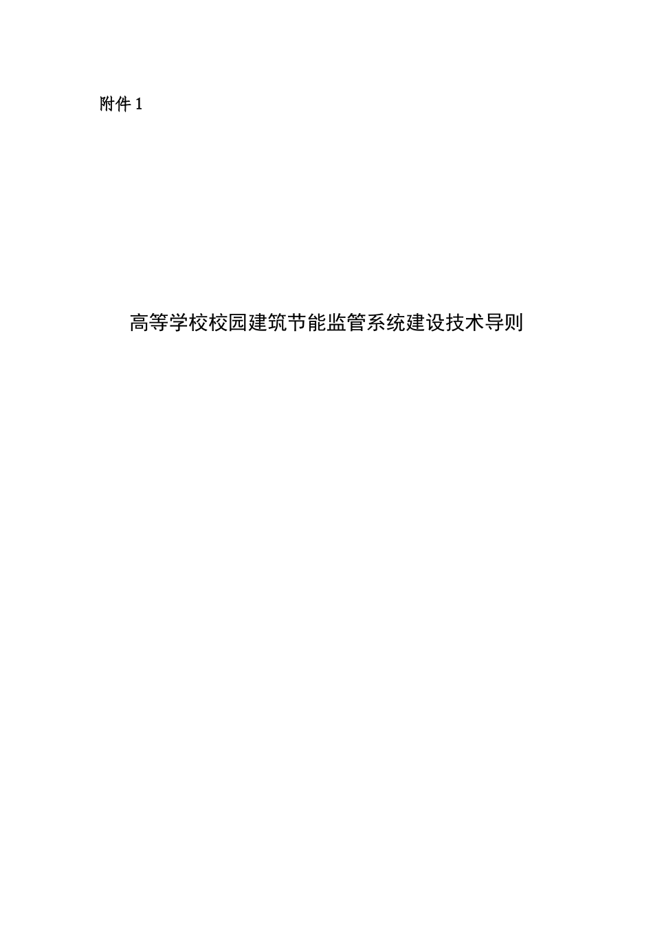 高等学校校园建筑节能监管系统建设技术导则-中华人民共和国_第1页