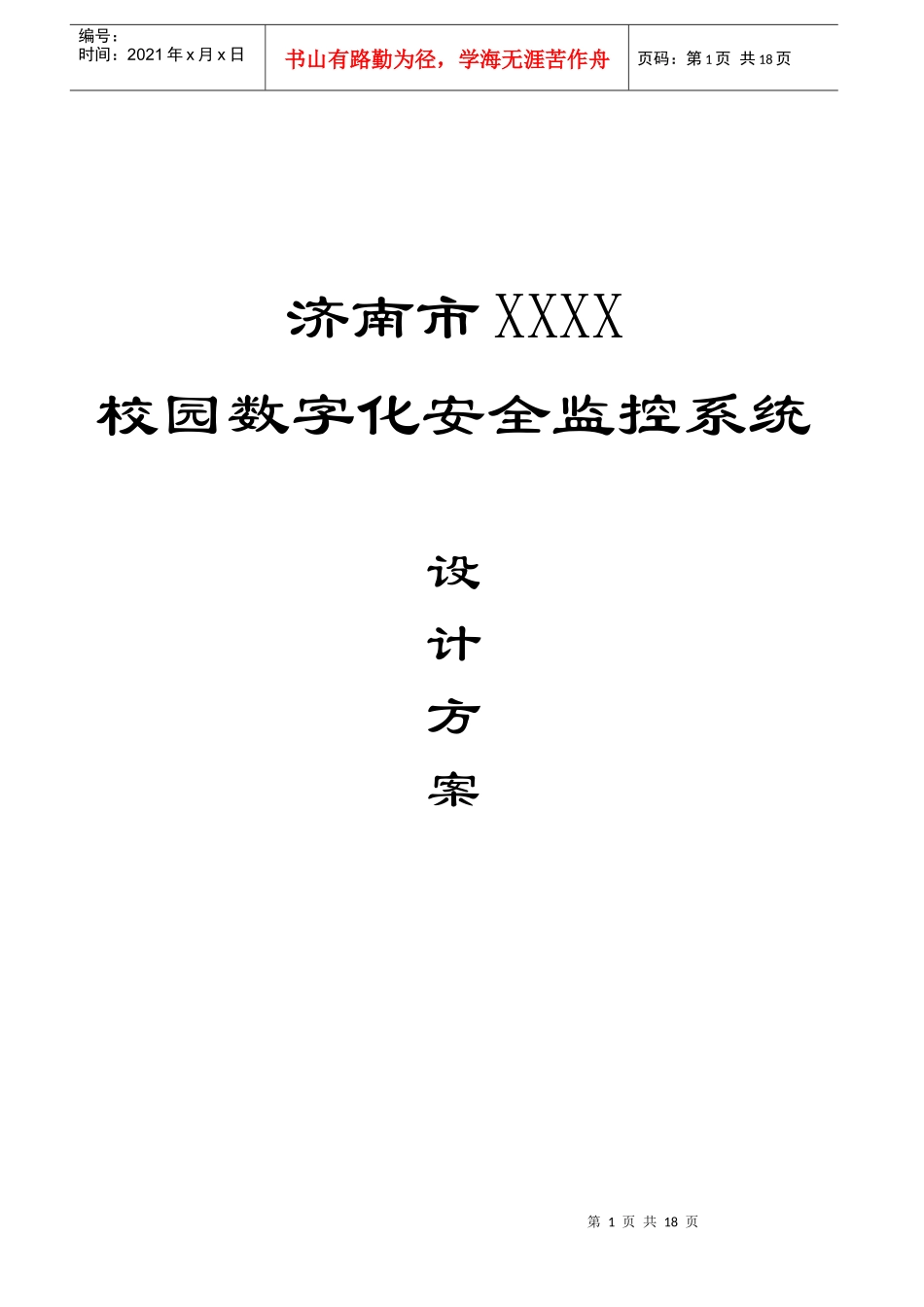 济南市XXXX校园数字化安全监控系统_第1页