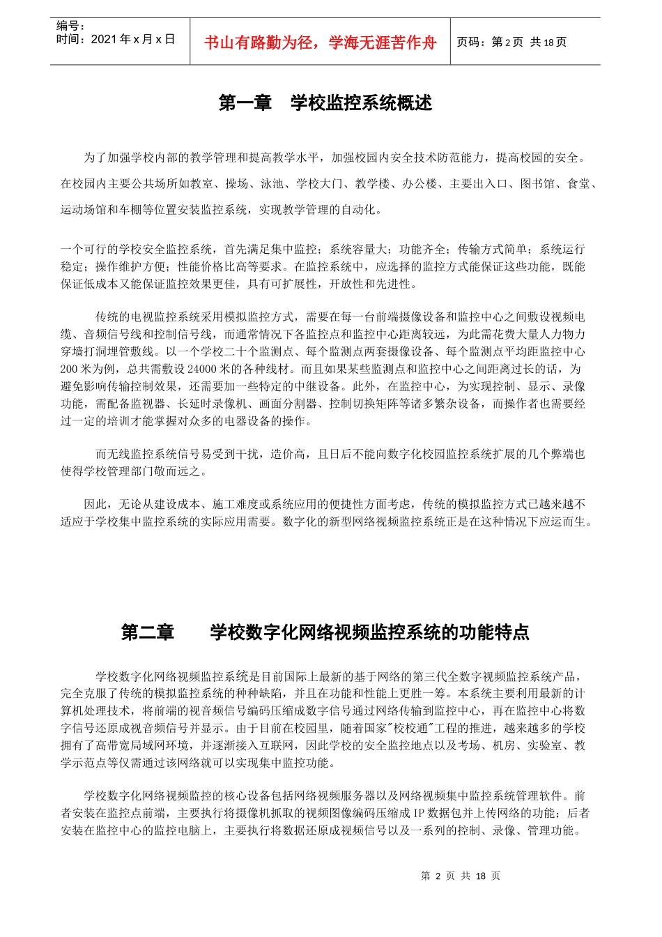 济南市XXXX校园数字化安全监控系统_第2页