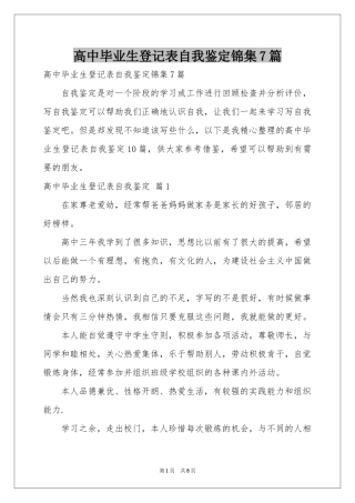 高中毕业生登记表自我鉴定锦集7篇