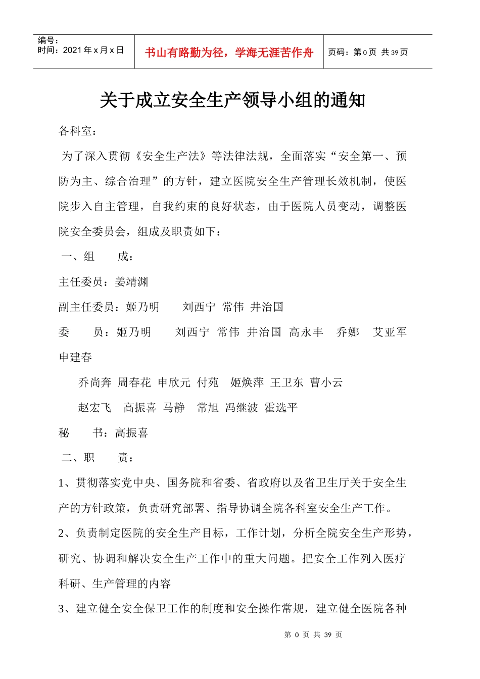 医院安全生产资料_第1页