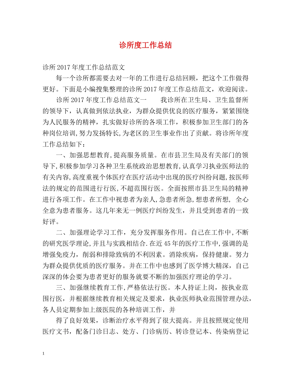 诊所度工作总结2 _第1页