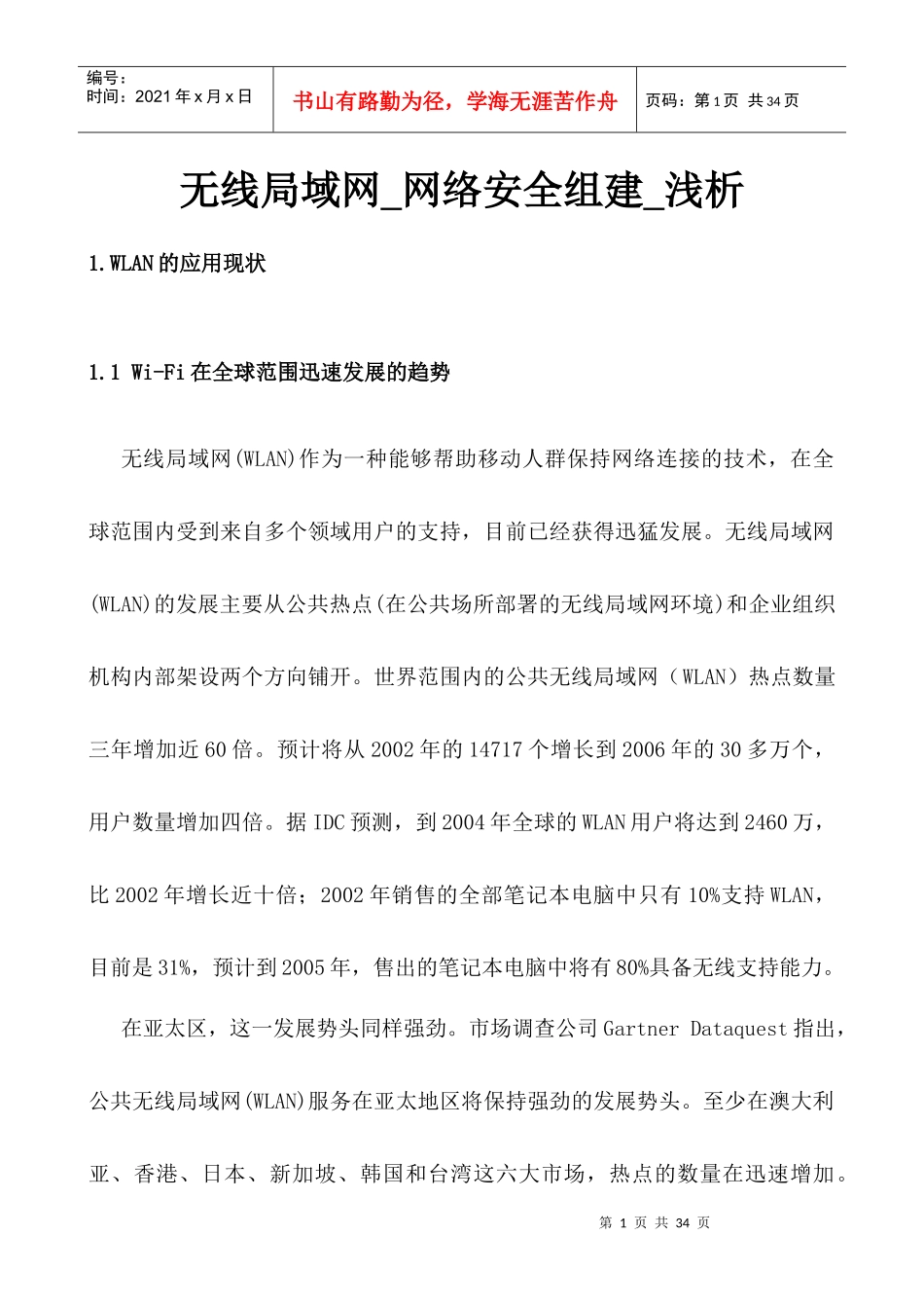 无线局域网_网络安全组建_浅析_第1页