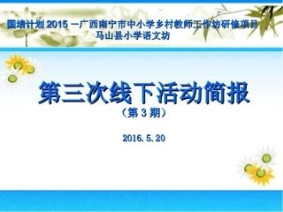 马山县小学语文坊第三次线下活动李小周