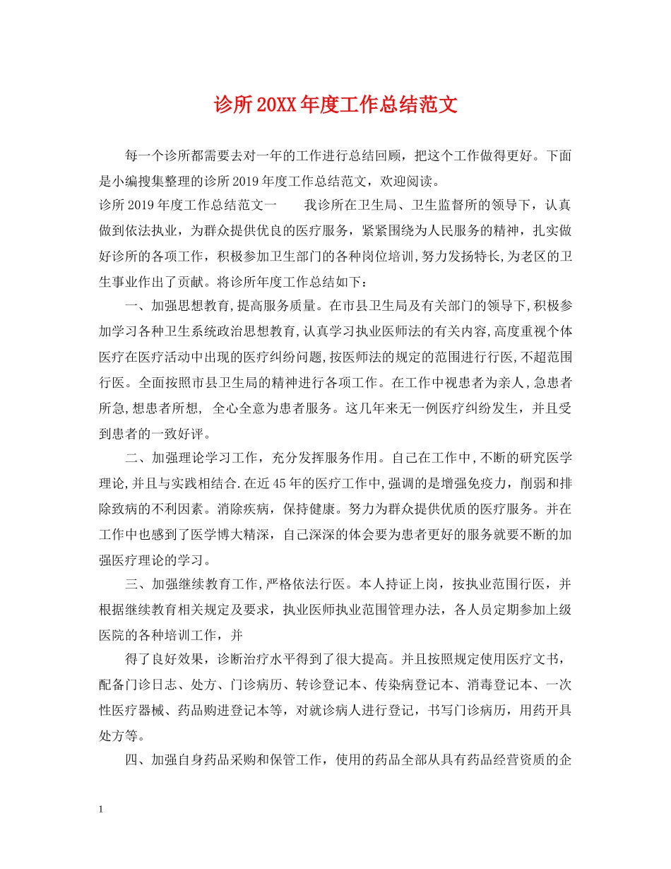诊所20XX年度工作总结范文 _第1页
