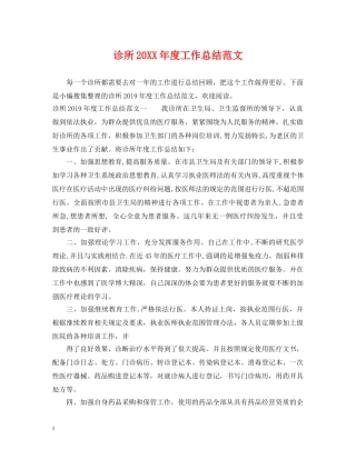 诊所20XX年度工作总结范文 