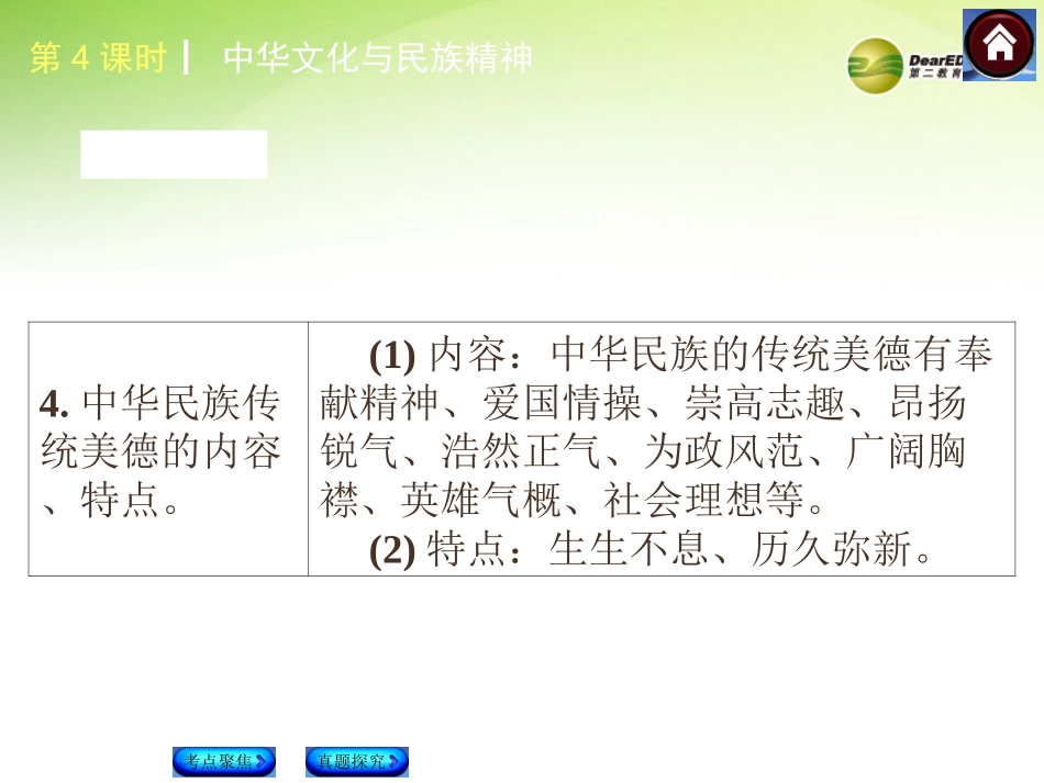中华文化与民族精神（考点聚焦+考点拓展+考题探究）课件新人教版_第3页