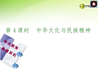 中华文化与民族精神（考点聚焦+考点拓展+考题探究）课件新人教版
