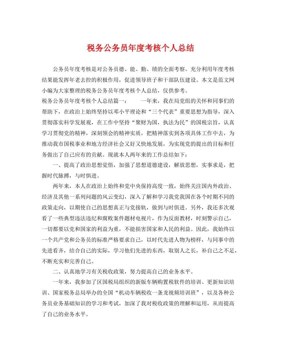 税务公务员年度考核个人总结 _第1页