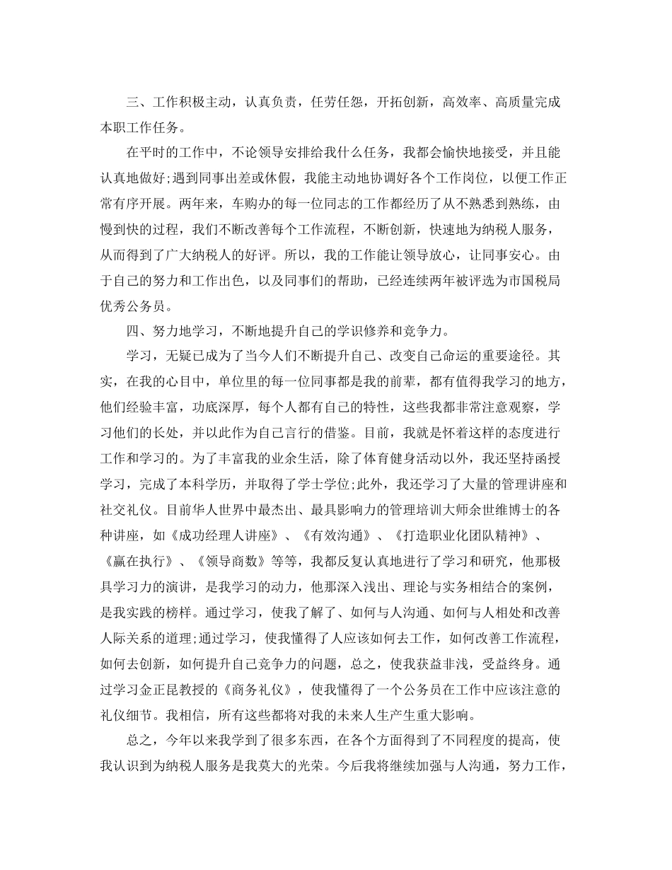 税务公务员年度考核个人总结 _第2页