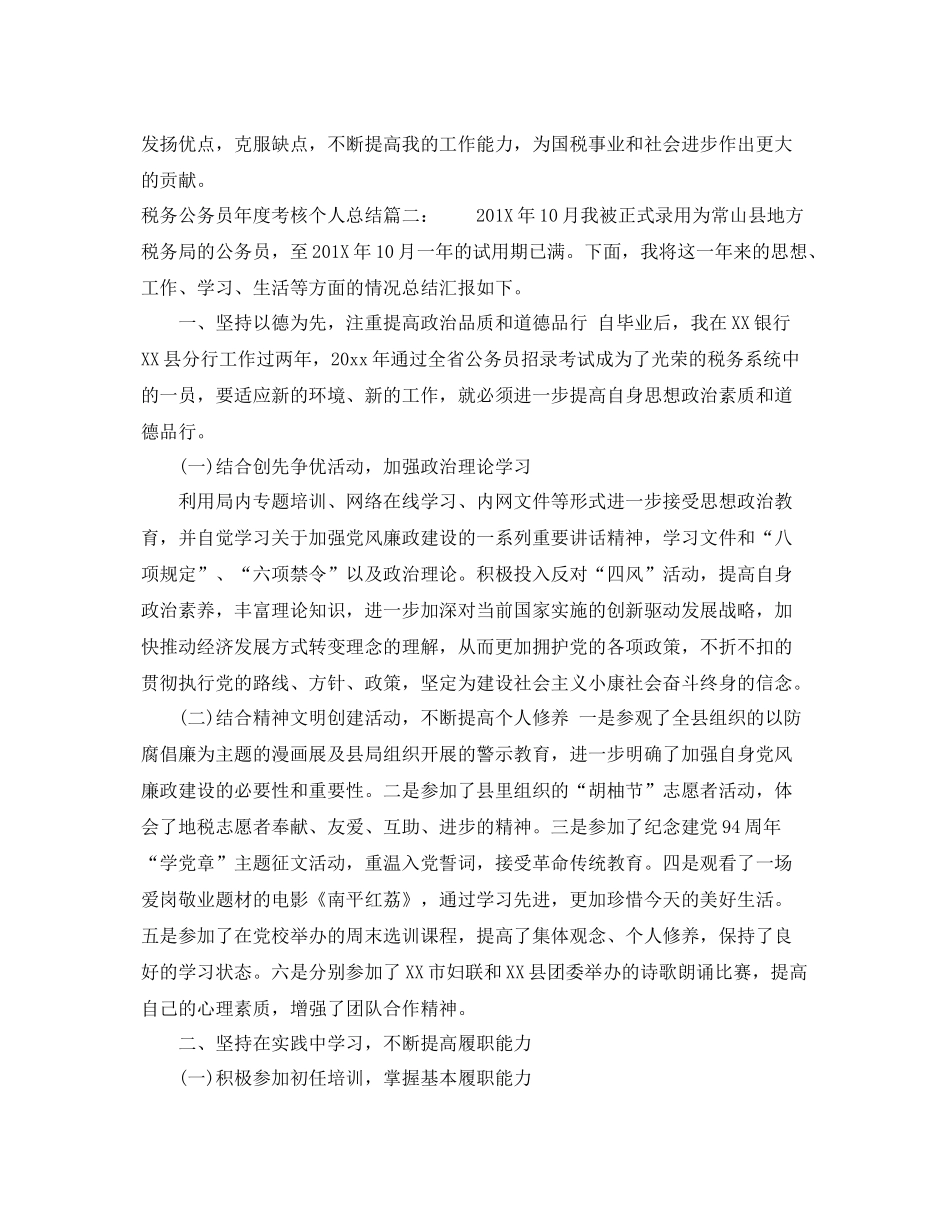 税务公务员年度考核个人总结 _第3页