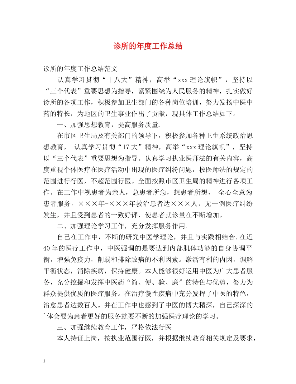 诊所的年度工作总结 _第1页