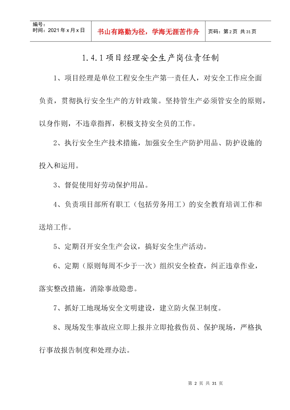 建筑施工管理人员安全生产岗位责任制_第2页