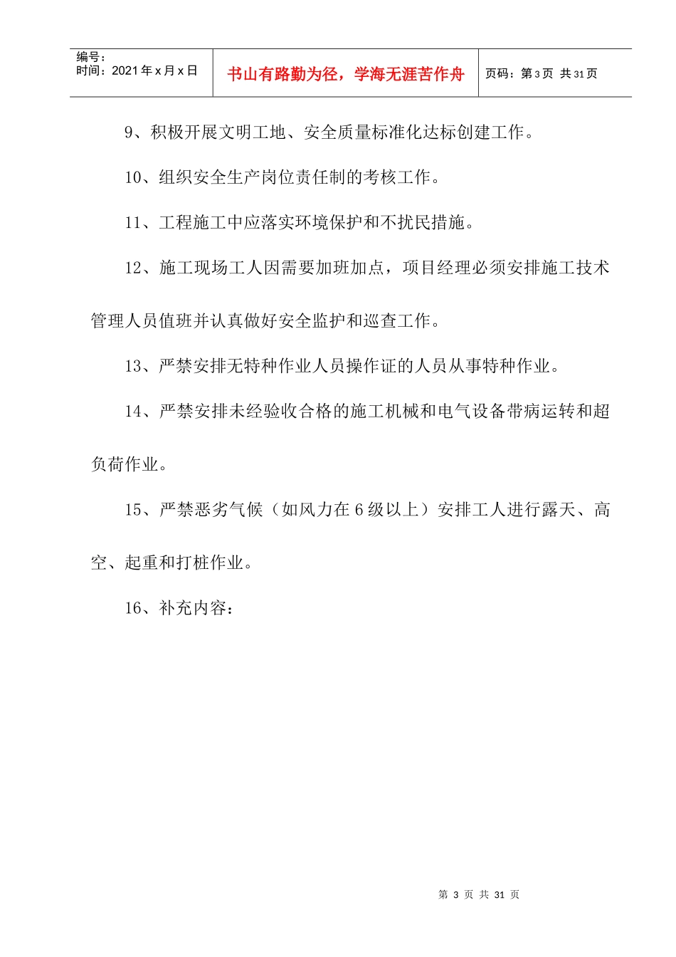 建筑施工管理人员安全生产岗位责任制_第3页