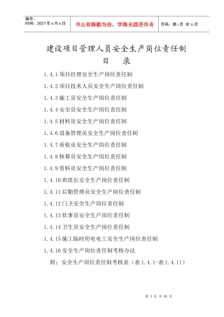 建筑施工管理人员安全生产岗位责任制